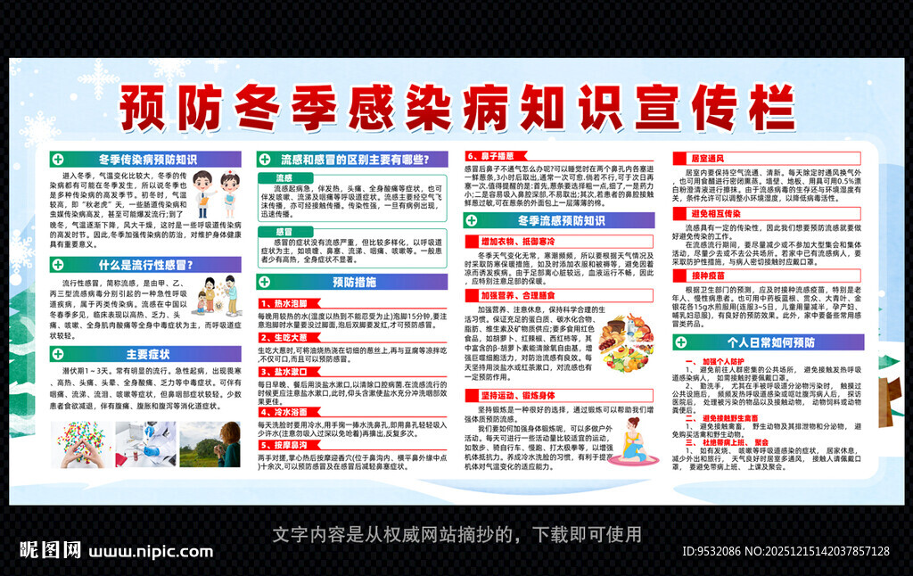 预防冬季疾病知识宣传栏