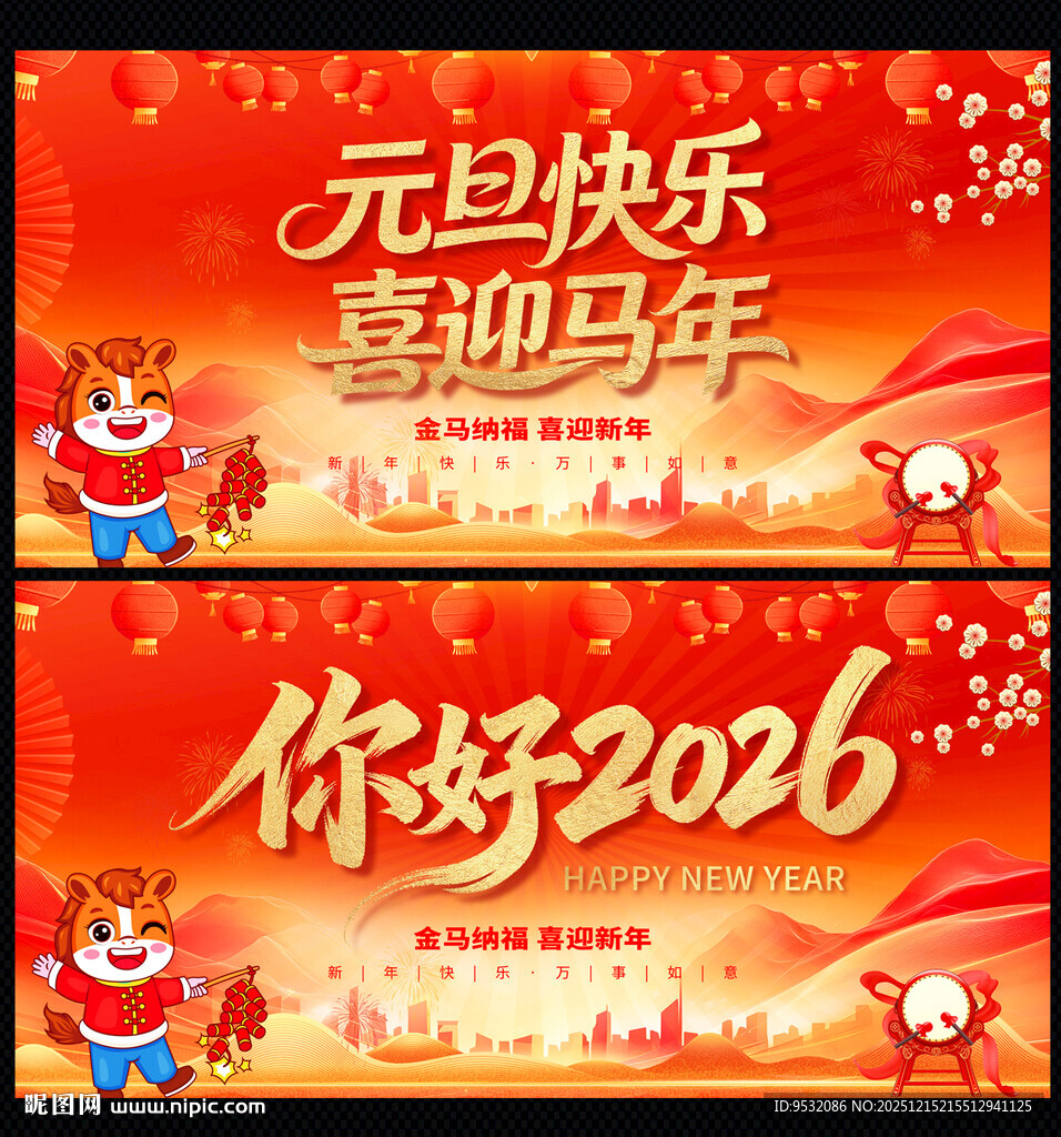 元旦马年2026节日海报