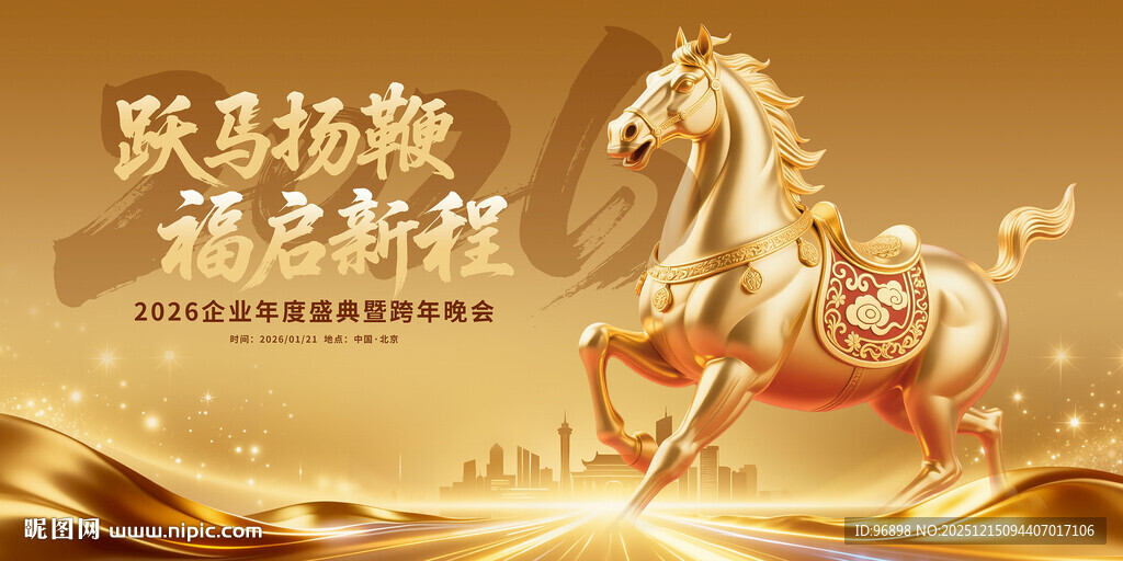 金骏马贺岁 福启新程
