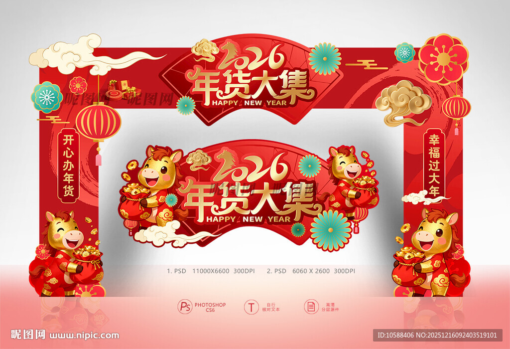 2026年货大集门头