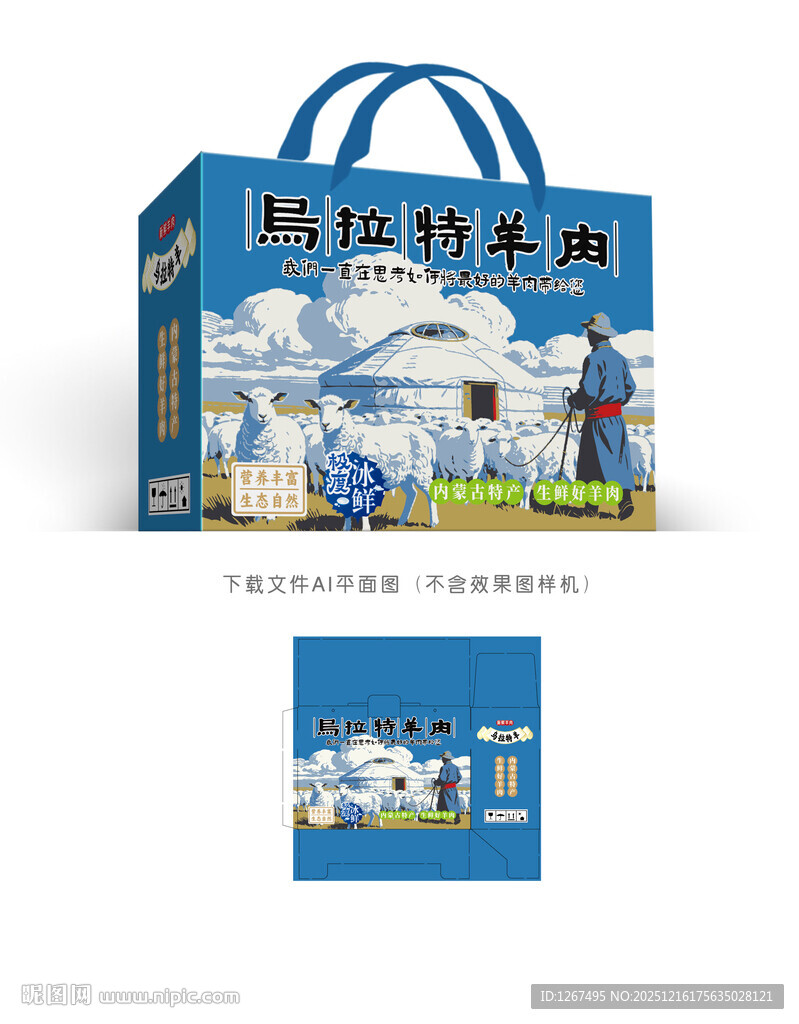 乌拉特羊肉包装设计