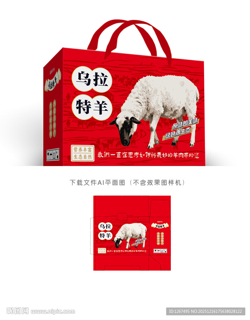 乌拉特羊肉彩盒