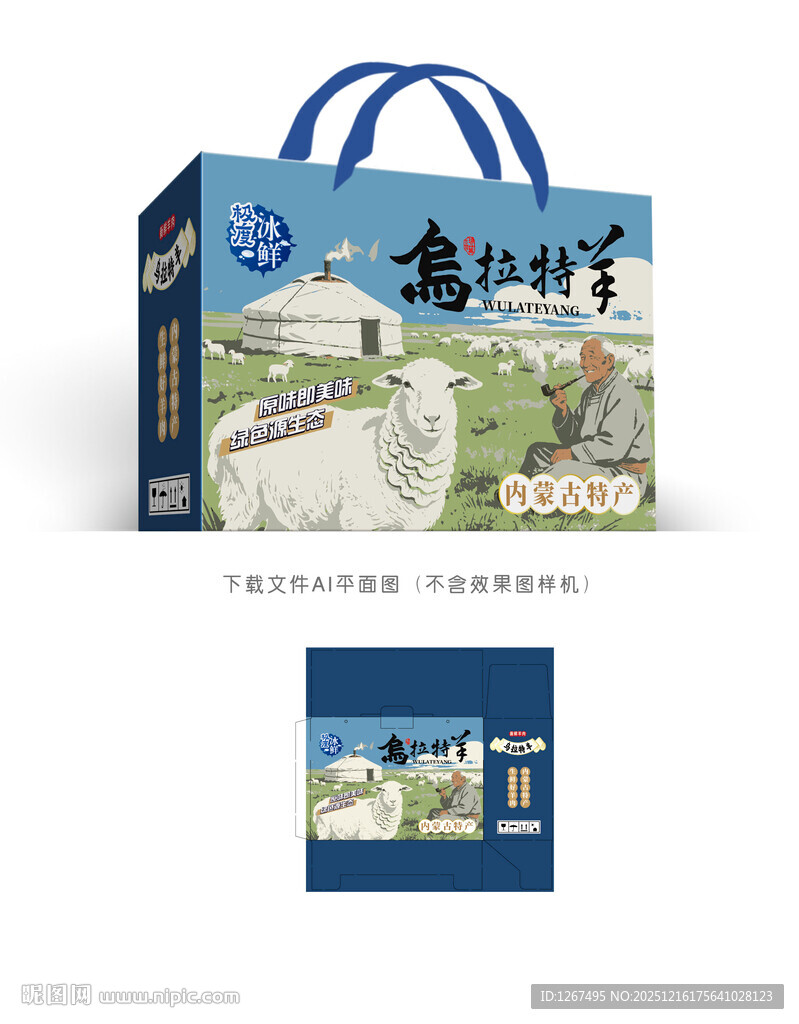 乌拉特羊肉包装设计
