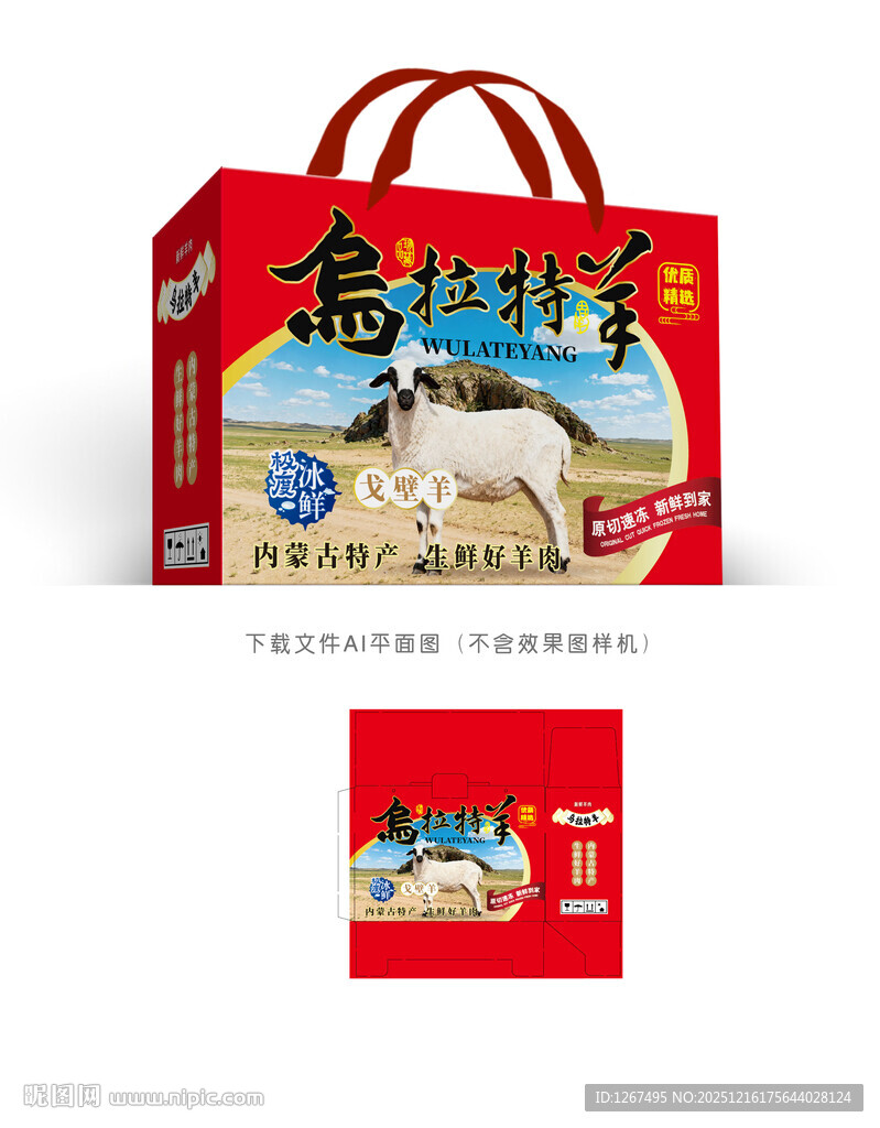 乌拉特羊肉彩盒