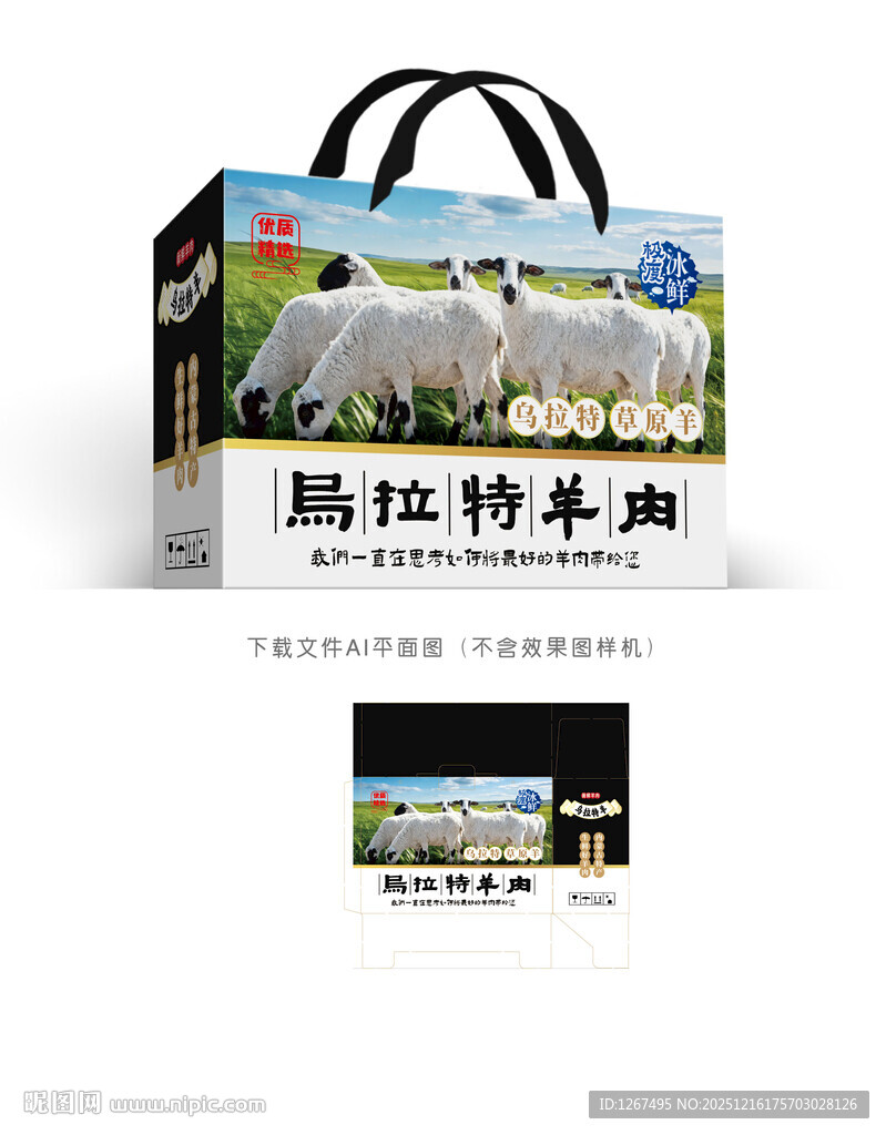 乌拉特羊肉彩盒