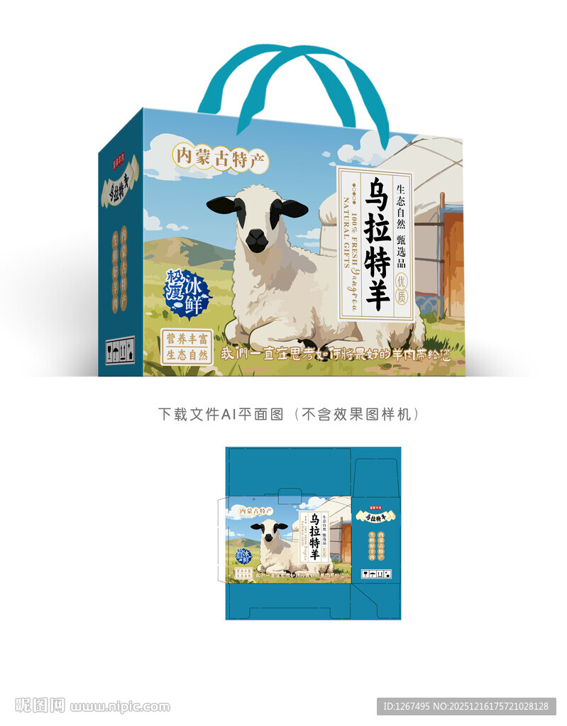 乌拉特羊肉设计