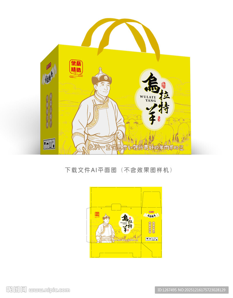 乌拉特羊肉彩盒