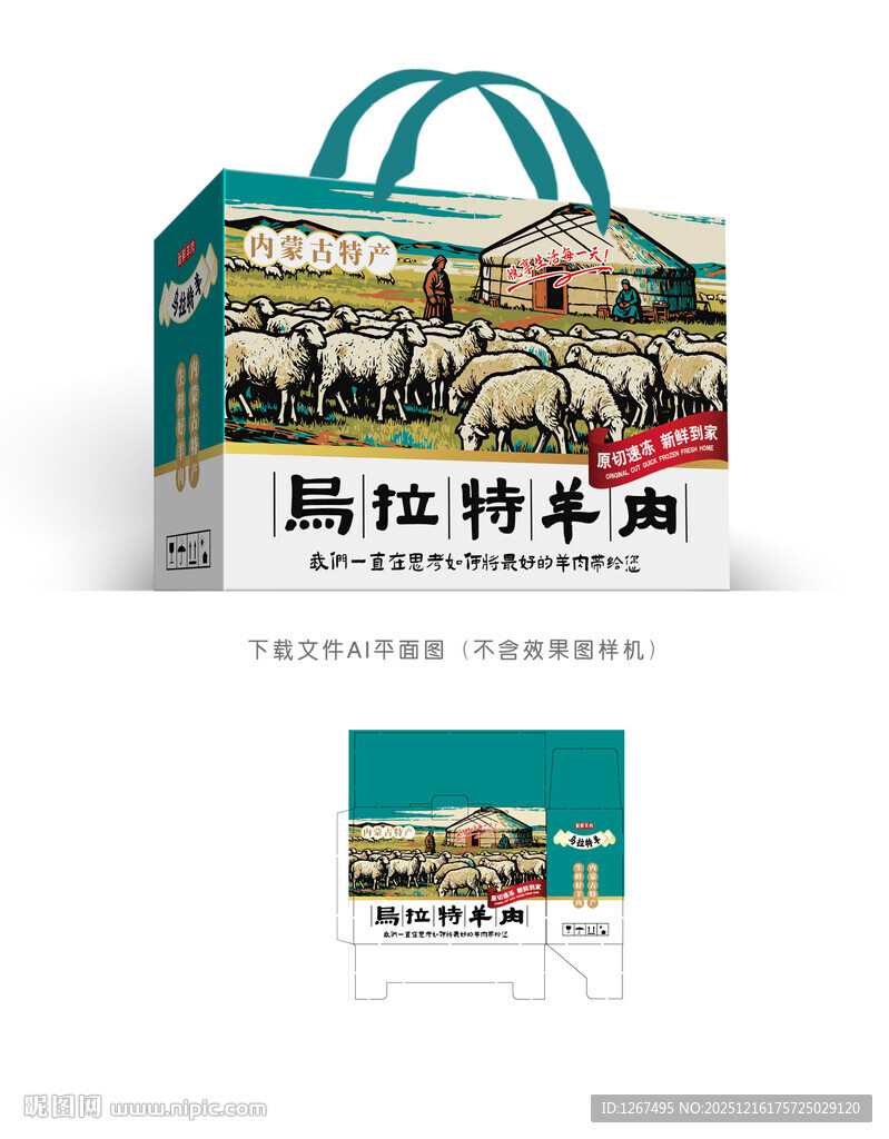 乌拉特羊肉包装