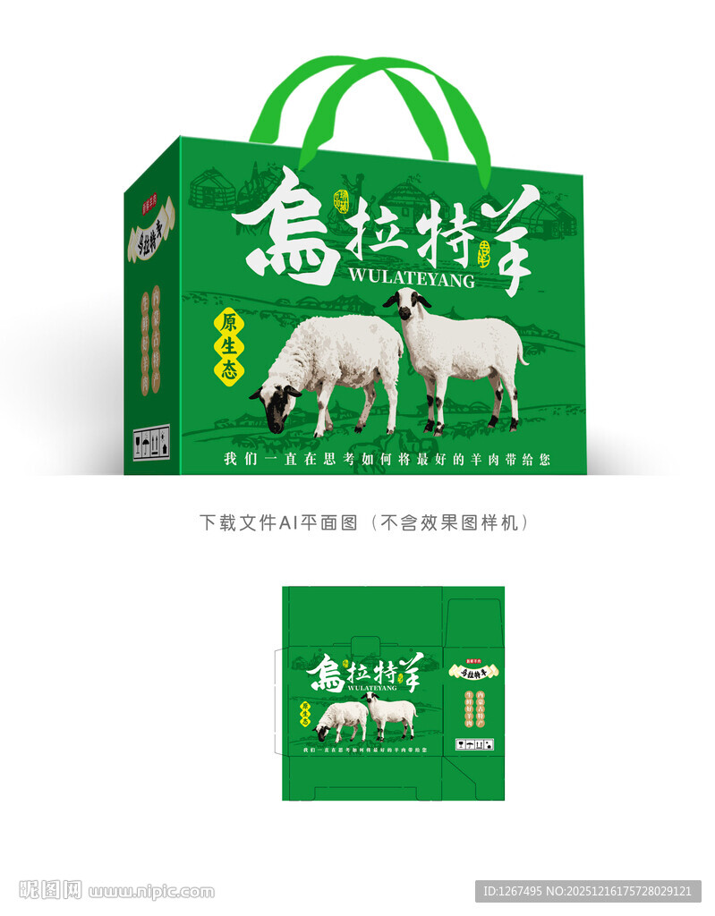 乌拉特羊肉包装