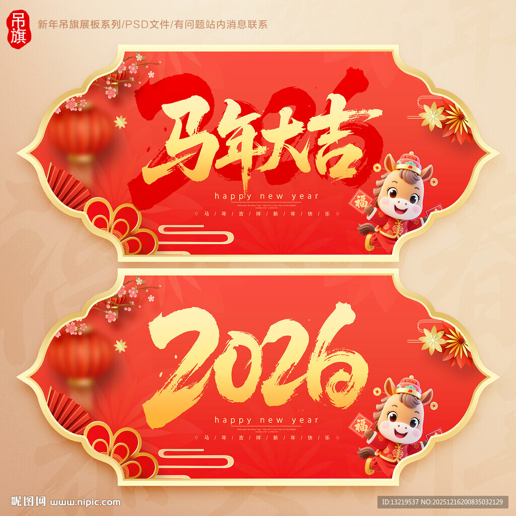 马年吊旗