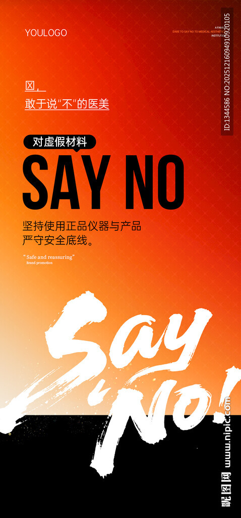 拒绝主题海报设计