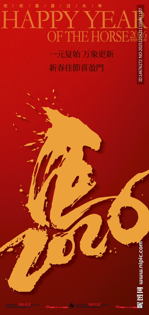 2026马年喜庆贺岁新年海报