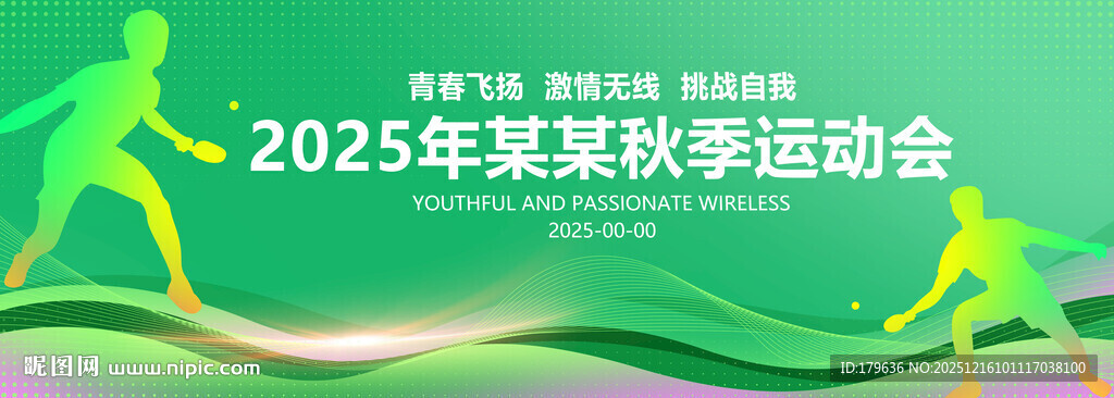 春季运动会背景