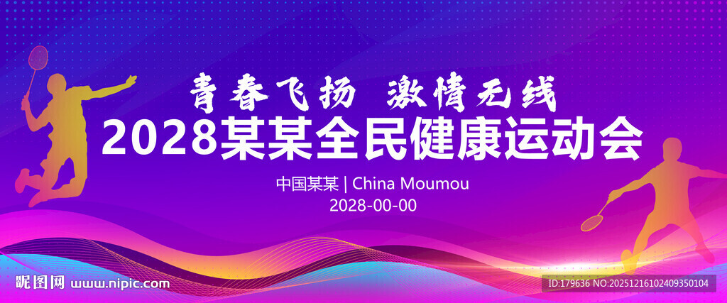 羽毛球赛大会展板背景