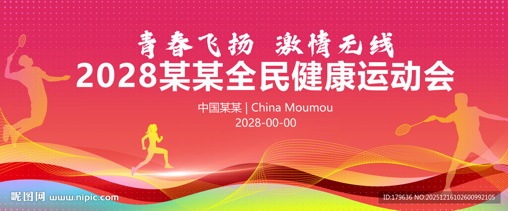 羽毛球运动会比赛背景