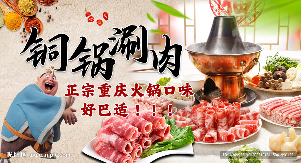 铜锅涮羊肉