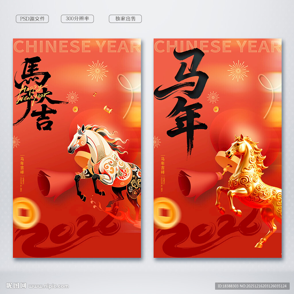 马年素材