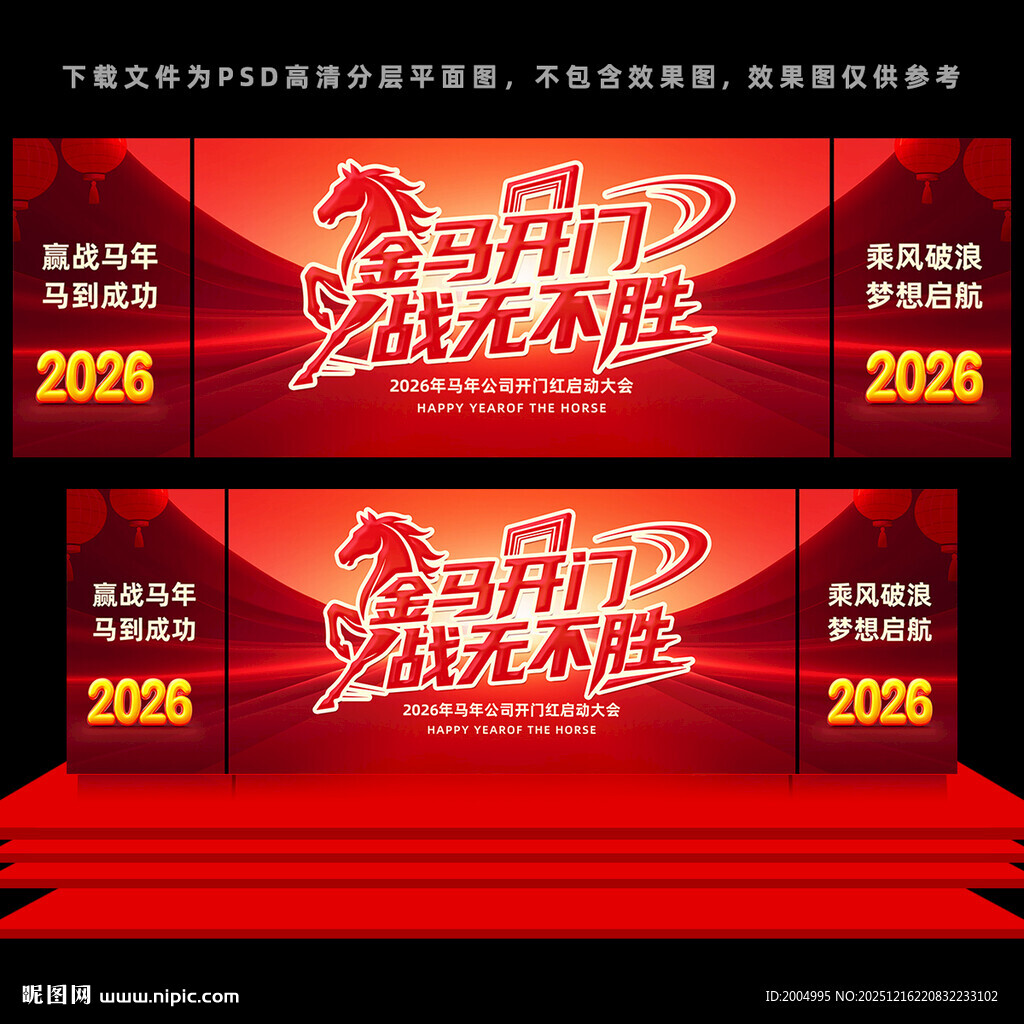 开门红年会舞台背景