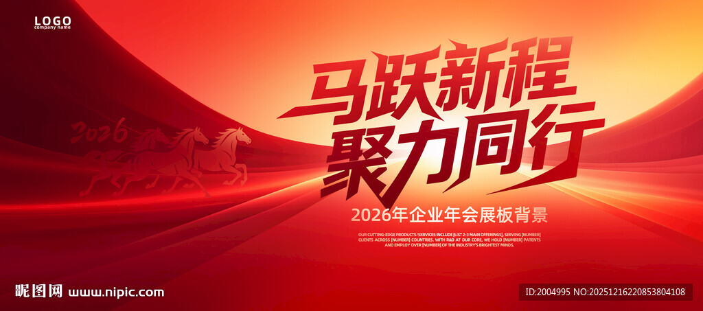 马跃新程2026新年海报