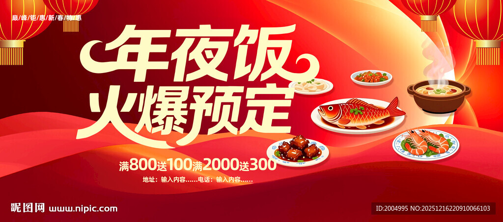 年夜饭火爆预定宣传图