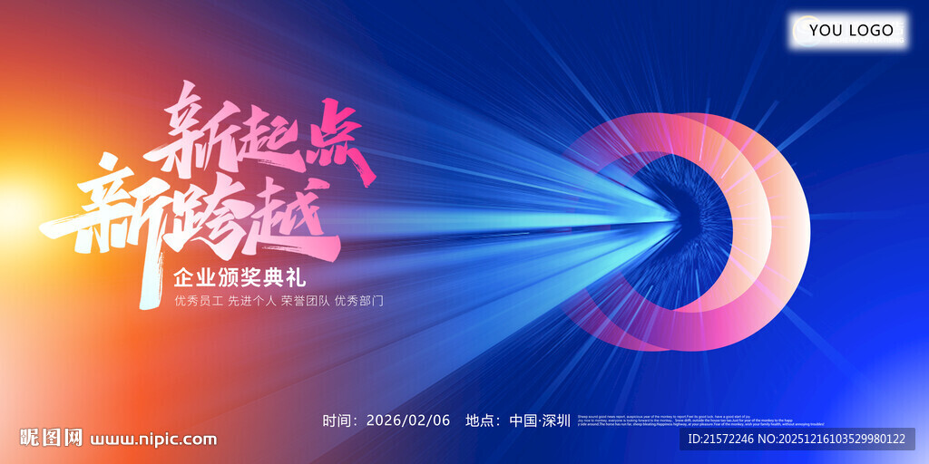 2026年公司年会主背景 新起