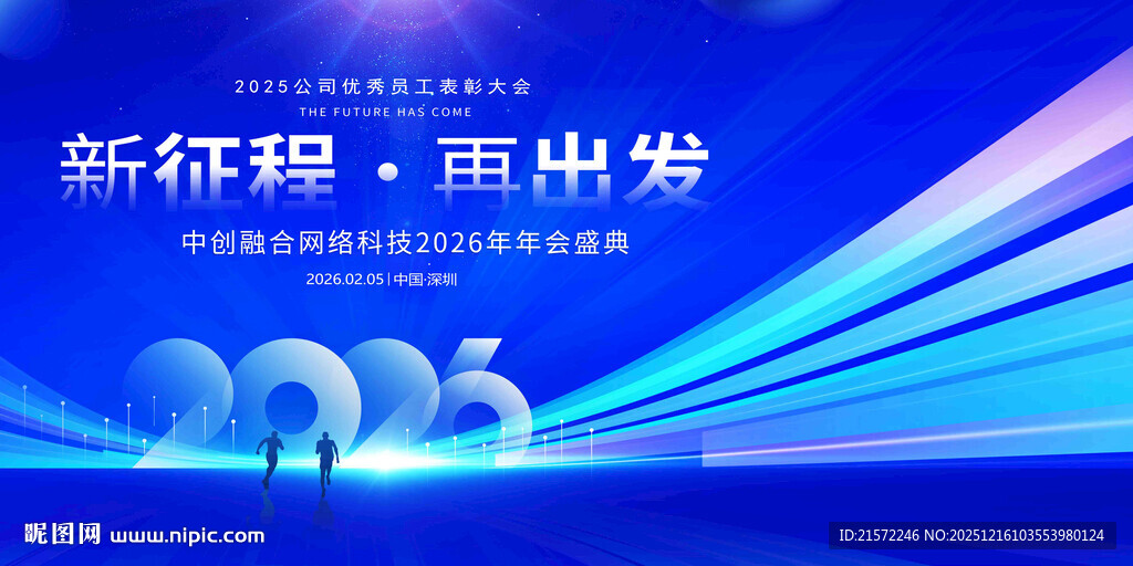 2026年公司年会主背景 新征