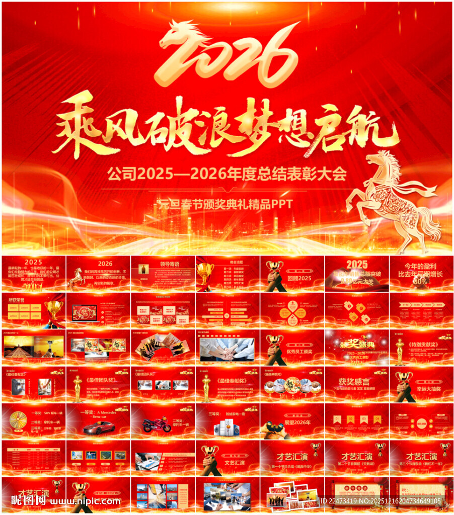 马年年会颁奖庆典表彰大会PPT