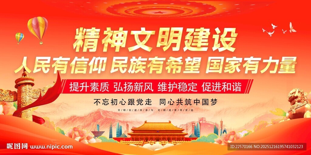 精神文明建设宣传海报