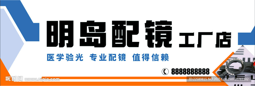 明岛配镜工厂店宣传图