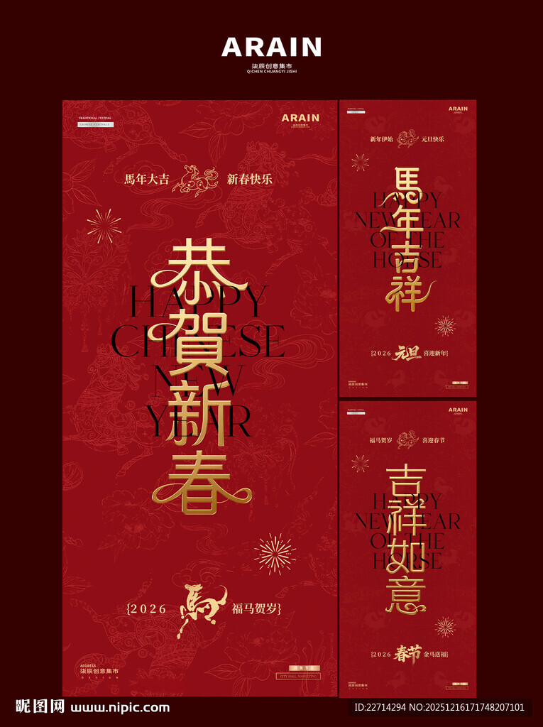 马年2026元旦春节大字报海报