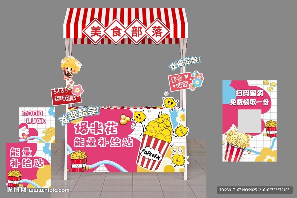 爆米花摊位设计