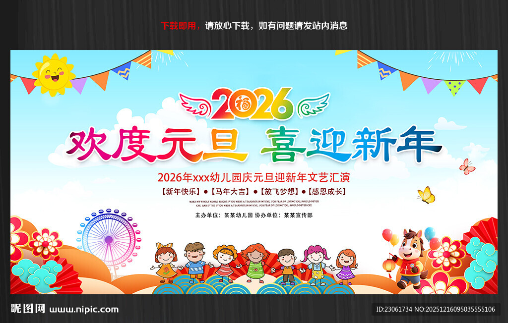 2026年幼儿园元旦联欢晚会