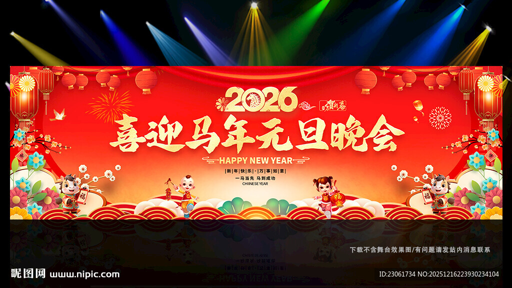 喜迎马年元旦晚会