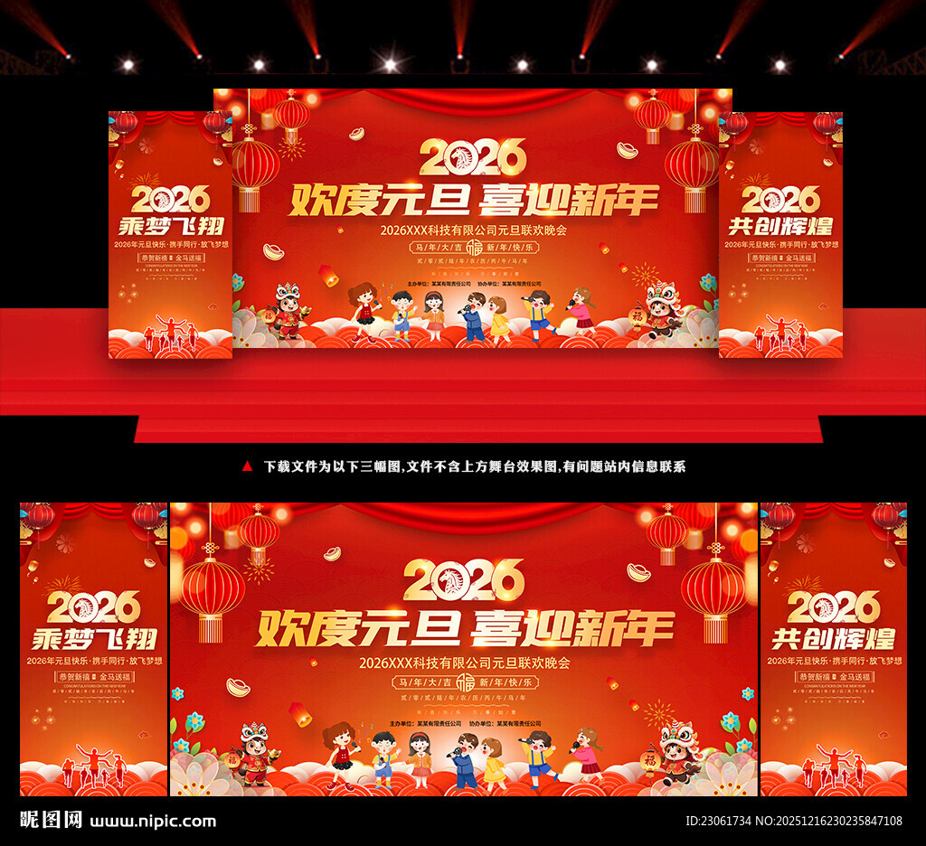 2026马年元旦晚会