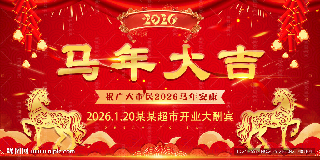 马年新年晚会背景