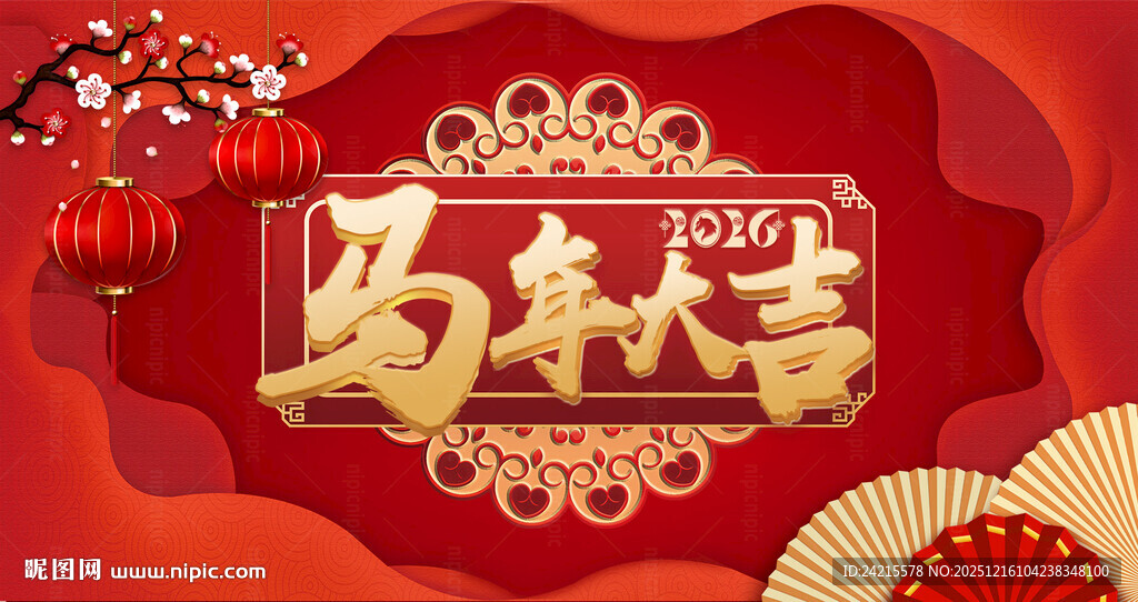 马年元旦展板