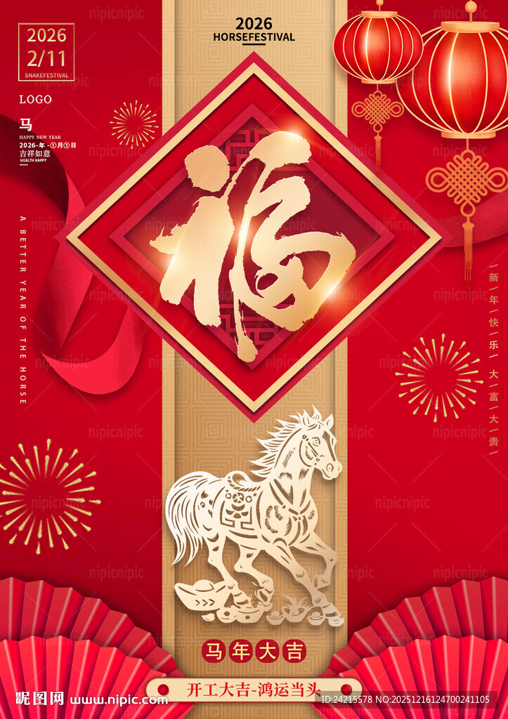 马年元旦 金马送福