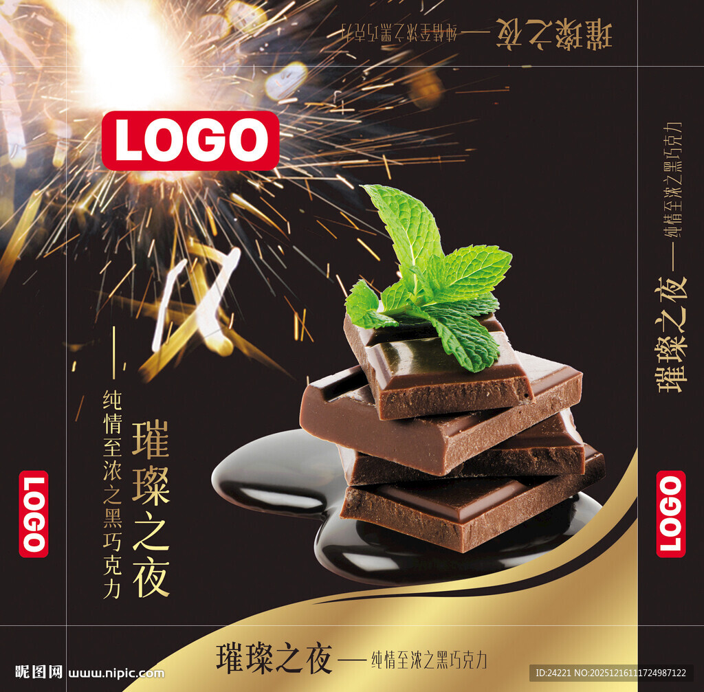 璀璨之夜黑巧克力包装盒