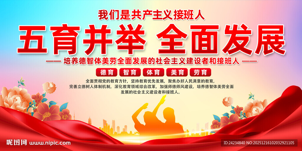 五育并举全面发展