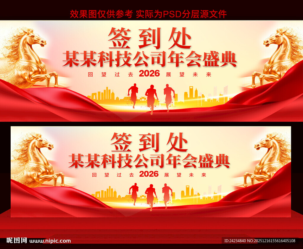 2026马年年会签到处展板