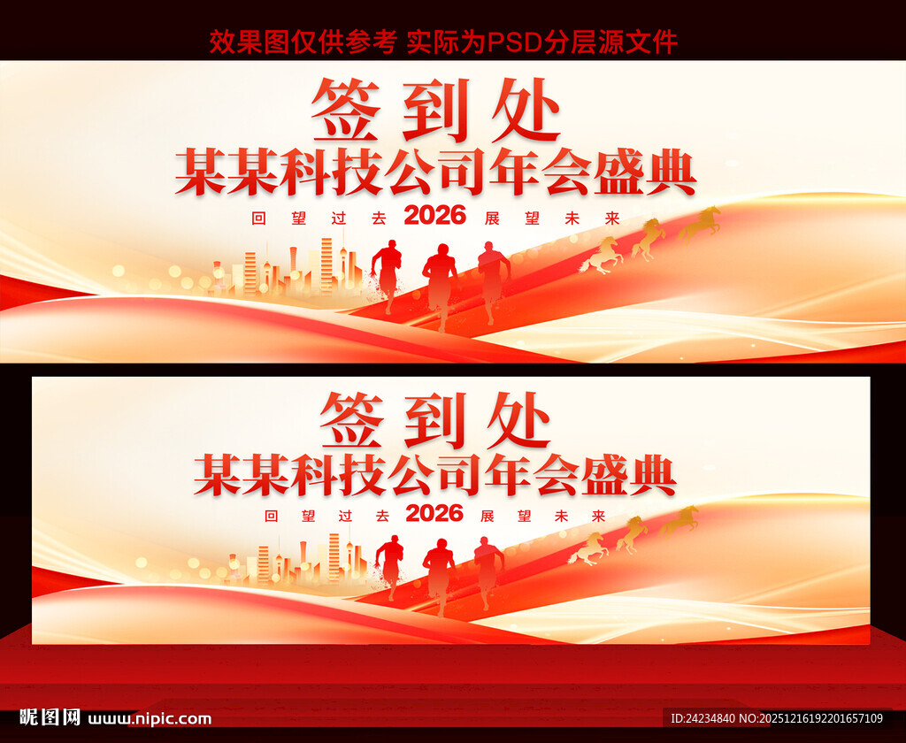 2026马年年会签到处展板