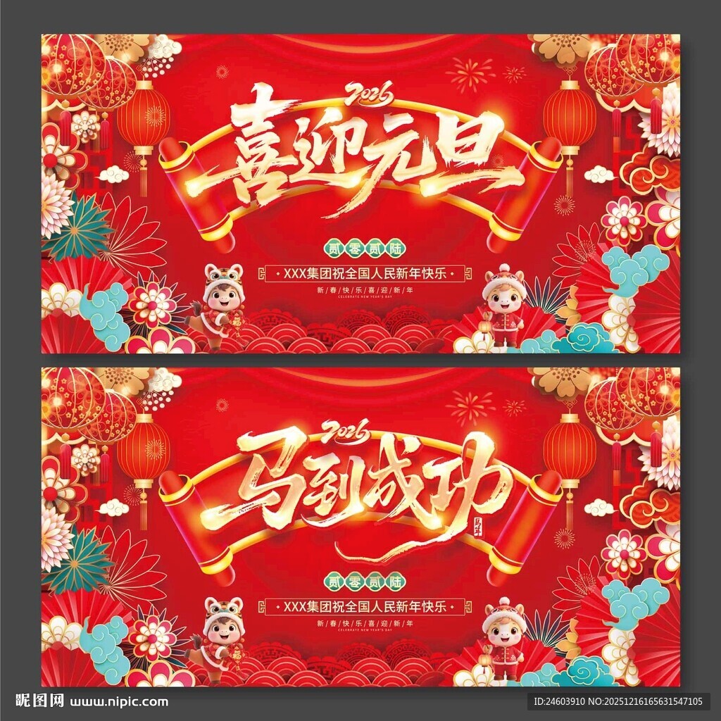 2026年马到成功喜迎元旦