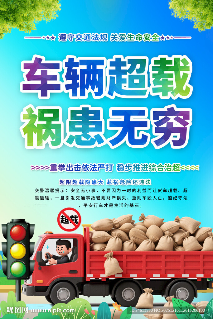 车辆超载危害宣传海报