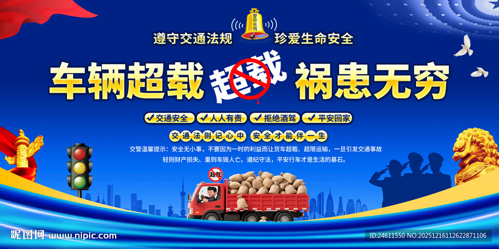 车辆超载警示标语展板