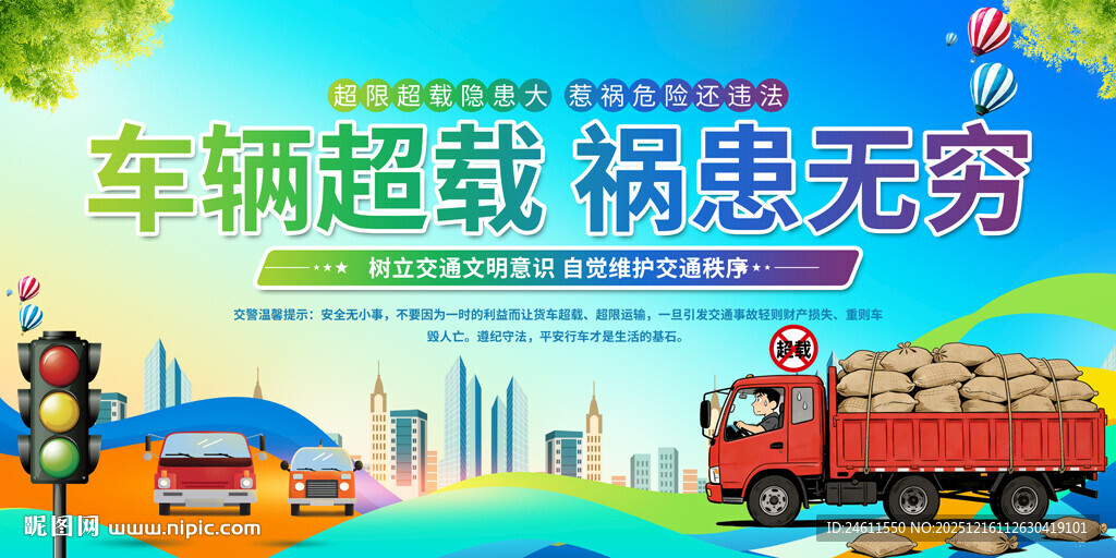 超载交通安标语展板
