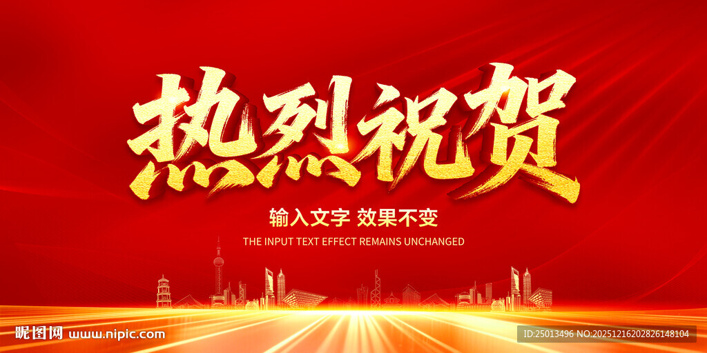热烈祝贺