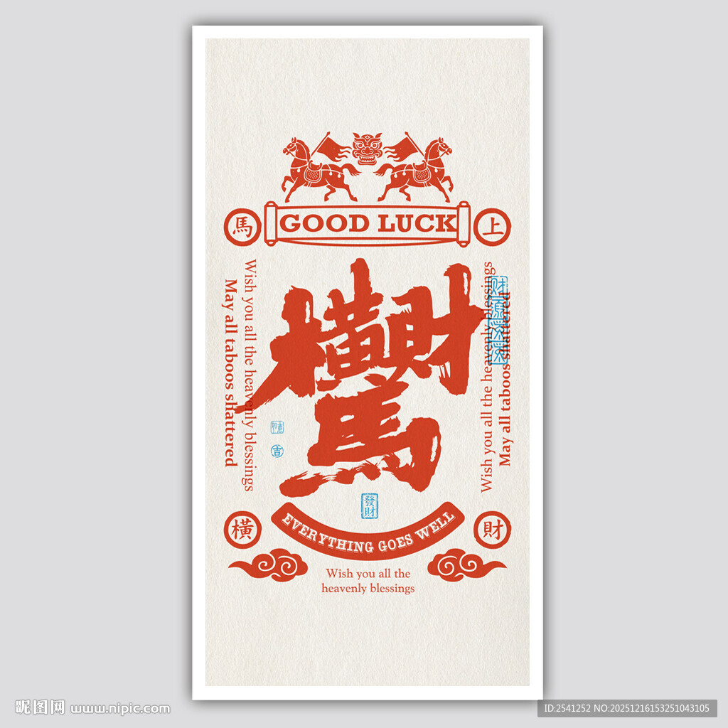 马上发财招财马横财书签屏保矢量