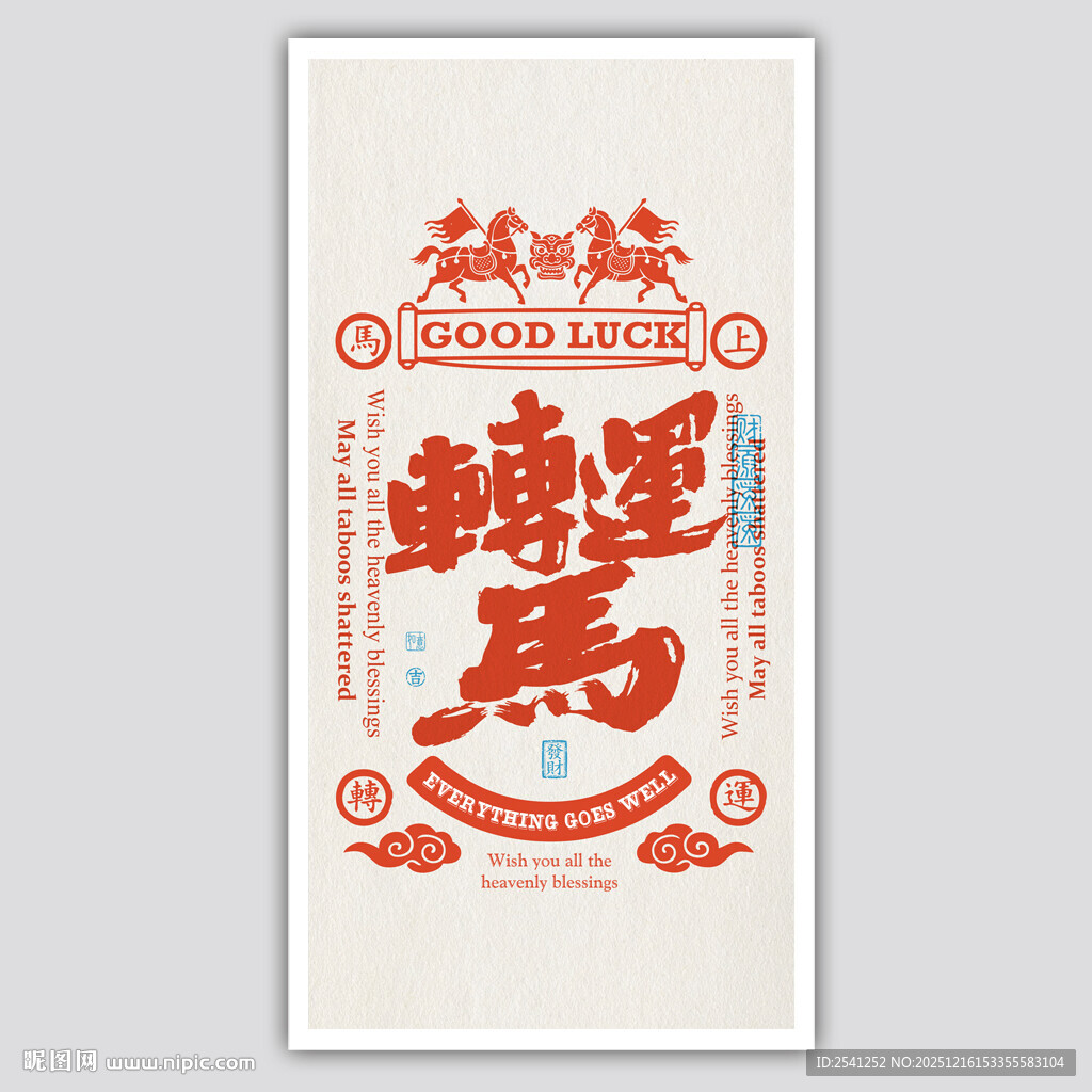 转运马书签屏保装饰画矢量元素