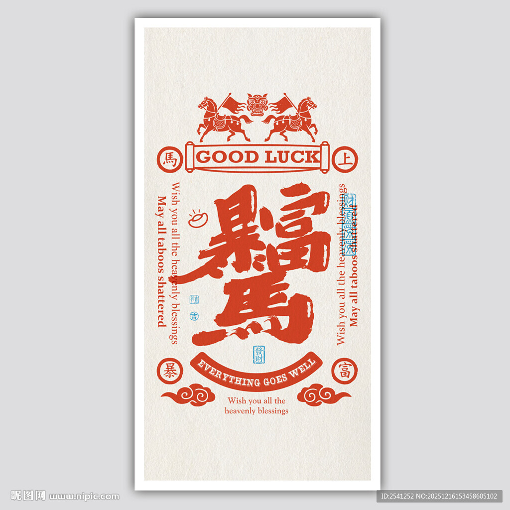 暴富马书签屏保装饰画矢量元素