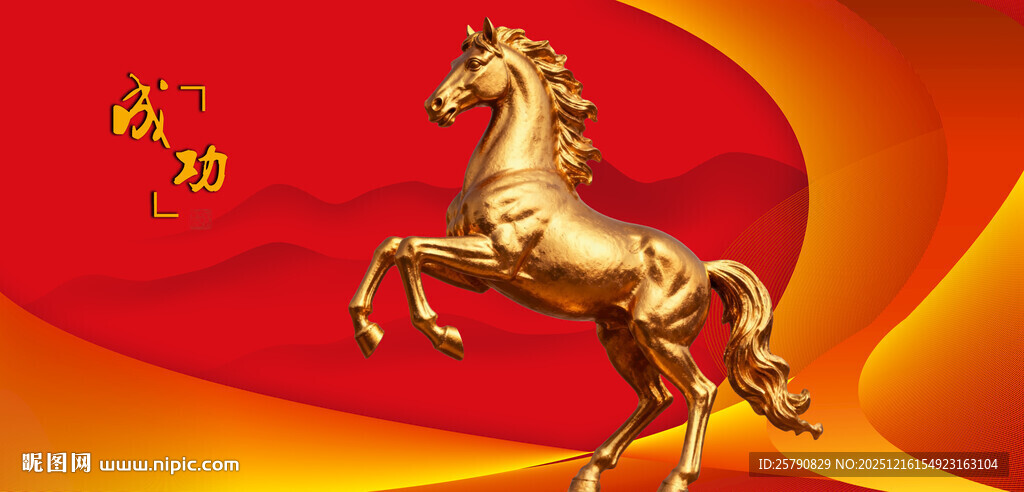 金色骏马贺岁前程似锦